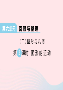 2020春六年级数学下册 第六单元 回顾与整理（二）图形与几何 第3课时 图形的运动课件 冀教版