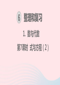 2020春六年级数学下册 第6单元 整理和复习 1数与代数 第7课时 式与方程教学课件 新人教版