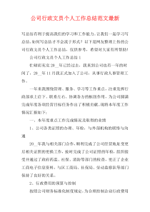 公司行政文员个人工作总结范文最新