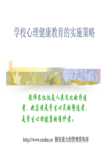 学校心理健康教育的实施策略（PPT 62页）