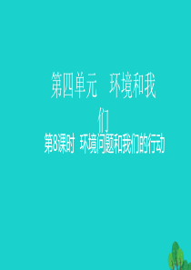 2020春六年级科学下册 第四单元 环境和我们 8环境问题和我们的行动教学课件 教科版