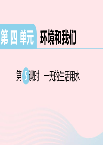 2020春六年级科学下册 第四单元 环境和我们 5一天的生活用水习题课件 教科版