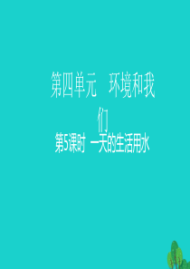 2020春六年级科学下册 第四单元 环境和我们 5一天的生活用水教学课件 教科版