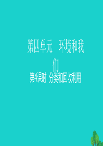 2020春六年级科学下册 第四单元 环境和我们 4分类和回收利用教学课件 教科版