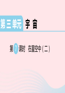 2020春六年级科学下册 第三单元 宇宙 7在星空中（二）习题课件 教科版