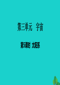 2020春六年级科学下册 第三单元 宇宙 5太阳系教学课件 教科版