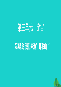 2020春六年级科学下册 第三单元 宇宙 3我们来造 环形山教学课件 教科版