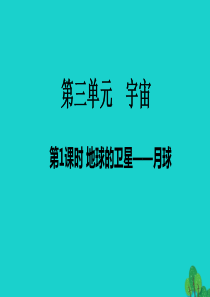 2020春六年级科学下册 第三单元 宇宙 1地球的卫星—月球教学课件 教科版