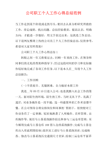 公司职工个人工作心得总结范例