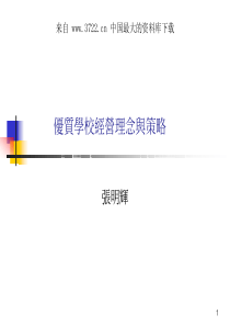 学校管理--优质学校经营理念与策略（PDF 119页）