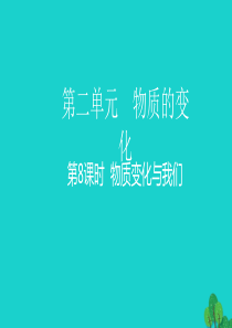 2020春六年级科学下册 第二单元 物质的变化 8物质变化与我们教学课件 教科版