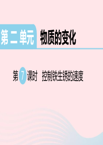 2020春六年级科学下册 第二单元 物质的变化 7控制铁生锈的速度习题课件 教科版