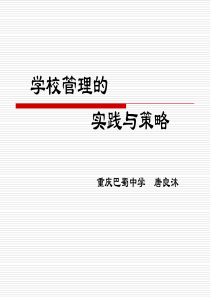 学校管理的实践与策略-学校管理的创新意识与策略