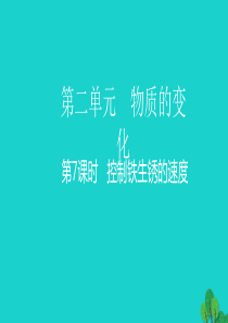 2020春六年级科学下册 第二单元 物质的变化 7控制铁生锈的速度教学课件 教科版