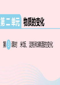 2020春六年级科学下册 第二单元 物质的变化 3米饭、淀粉和碘酒的变化习题课件 教科版