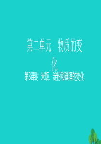 2020春六年级科学下册 第二单元 物质的变化 3米饭、淀粉和碘酒的变化教学课件 教科版