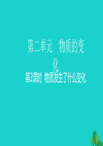 2020春六年级科学下册 第二单元 物质的变化 2物质发生了什么变化教学课件 教科版