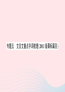 2020春九年级语文下册 专题五 文言文重点字词梳理（2011版课标篇目）习题课件 新人教版