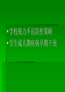 学校视力不良防控策略