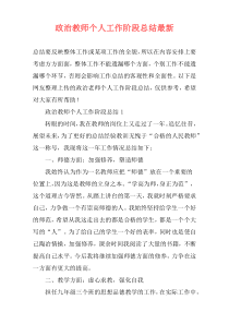 政治教师个人工作阶段总结最新