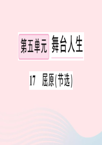 2020春九年级语文下册 第五单元 17屈原（节选）习题课件 新人教版