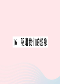 2020春九年级语文下册 第四单元 16驱遣我们的想象习题课件 新人教版