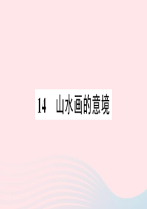 2020春九年级语文下册 第四单元 14山水画的意境习题课件 新人教版