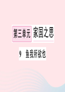 2020春九年级语文下册 第三单元 8鱼我所欲也习题课件 新人教版