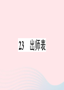 2020春九年级语文下册 第六单元 23出师表习题课件 新人教版