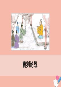 2020春九年级语文下册 第六单元 20《曹刿论战》经典课件 新人教版