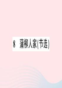 2020春九年级语文下册 第二单元 8蒲柳人家（节选）习题课件 新人教版