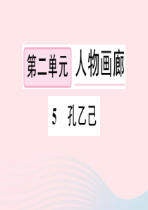 2020春九年级语文下册 第二单元 5孔乙己习题课件 新人教版