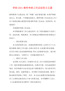 学校2021教师考核工作总结范文五篇