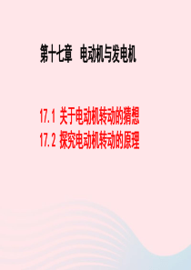 2020春九年级物理下册 17.1关于电动机转动的猜想 17.2探究电动机转动的原理教学课件 （新版