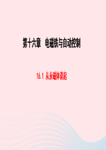 2020春九年级物理下册 16.1从永磁体谈起教学课件 （新版）粤教沪版