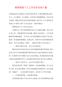 教师班级个人工作任务总结5篇