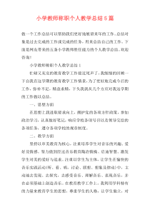 小学教师称职个人教学总结5篇