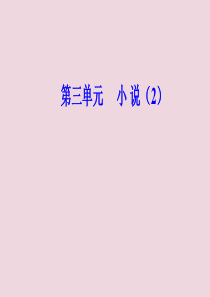 2020春高中语文 第三单元 小说（2） 11 变形记（节选）课件 粤教版必修4