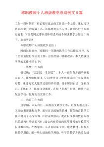 称职教师个人班级教学总结例文5篇