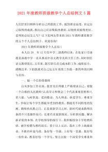 2021年度教师班级教学个人总结例文5篇