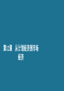 2020春高中历史 第四单元 中国特色社会主义建设的道路 第12课 从计划经济到市场经济学业达标课件