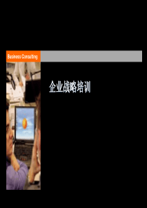 安X信战略培训（PPT 95页）