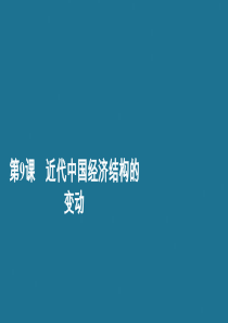 2020春高中历史 第三单元 近代中国经济结构的变动与资本主义的曲折发展 第9课 近代中国经济结构的