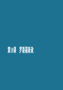 2020春高中历史 第六单元 世界资本主义经济政策的调整 第18课 罗斯福新政学业达标课件 新人教版