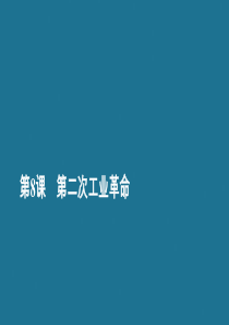 2020春高中历史 第二单元 资本主义世界市场的形成和发展 第8课 第二次工业革命学业达标课件 新人