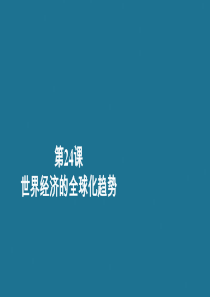 2020春高中历史 第八单元 世界经济的全球化趋势 第24课 世界经济的全球化趋势学业达标课件 新人