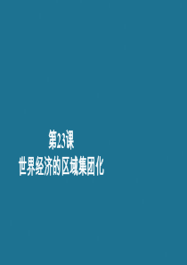 2020春高中历史 第八单元 世界经济的全球化趋势 第23课 世界经济的区域集团化学业达标课件 新人