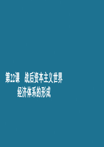 2020春高中历史 第八单元 世界经济的全球化趋势 第22课 战后资本主义世界经济体系的形成学业达标