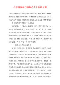 公司销售部门销售员个人总结5篇