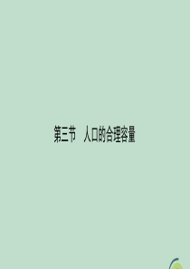 2020春高中地理 第一章 人口的变化 1.3 人口的合理容量课件 新人教版必修2